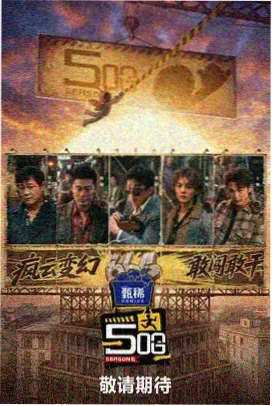 深夜观察室综艺剧照